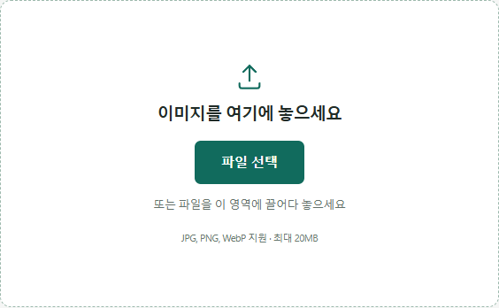 이미지 압축 도구의 업로드 영역 — JPG, PNG, WebP 지원 문구가 보이는 화면