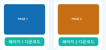 PDF 변환 도구에서 2페이지 PDF를 이미지로 추출한 실제 결과 화면 — 페이지 1과 페이지 2 썸네일과 개별 다운로드 버튼
