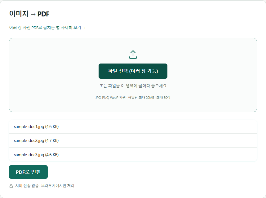 이미지→PDF 섹션에서 이미지 3장이 선택되어 파일 목록에 표시되고 PDF로 변환 버튼이 나타난 실제 화면