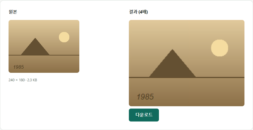 빛바랜 옛날 사진처럼 만든 세피아톤 합성 이미지 — 저해상도 원본과 이 사이트에서 4배 업스케일링한 결과를 나란히 배치한 화면