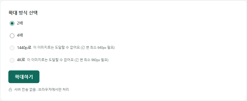 240x180 원본을 업로드했을 때 1440p와 4K 옵션이 비활성화되고 최소 크기 안내 문구가 표시된 화면