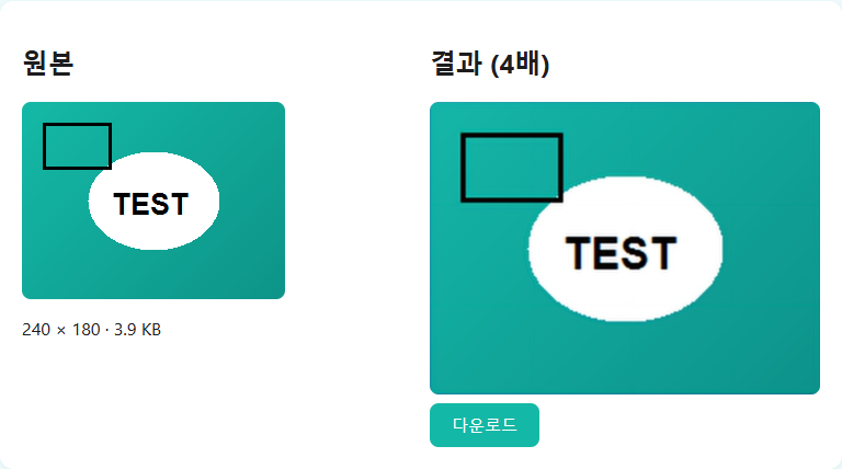 240x180 저해상도 합성 이미지를 이 사이트 업스케일링 도구로 4배 확대하기 전(원본)과 후(결과) 비교